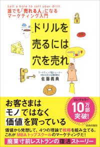 ドリルを売るには穴を売れ―誰でも「売れる人」になるマーケティング入門