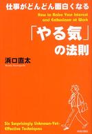 仕事がどんどん面白くなる「やる気」の法則