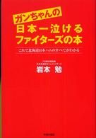 ガンちゃんの日本一泣けるファイターズの本 - これで北海道日本ハムのすべてがわかる
