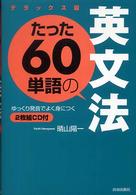 たった６０単語の英文法 - ゆっくり発音でよく身につく （デラックス版）