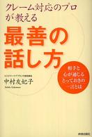 クレーム対応のプロが教える最善の話し方―相手と心が通じるとっておきの一言とは