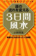 運の流れを変える３日間風水―幸運がたちまちやってくる秘密　Ｄｒ．コパの開運スケジュール帖