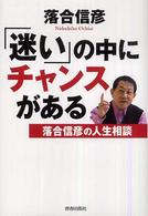 「迷い」の中にチャンスがある―落合信彦の人生相談