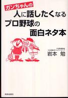 ガンちゃんの人に話したくなるプロ野球の面白ネタ本