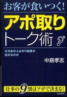 お客が食いつく！アポ取りトーク術―なぜあの人ばかり結果が出せるのか