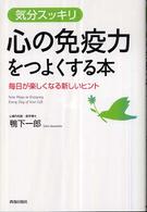 気分スッキリ　心の免疫力をつよくする本―毎日が楽しくなる新しいヒント