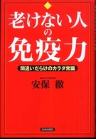 老けない人の免疫力 - 間違いだらけのカラダ常識