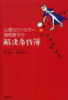 心理カウンセラー晴香葉子の解決事件簿