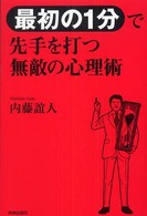 “最初の１分”で先手を打つ無敵の心理術