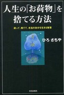人生の「お荷物」を捨てる方法―迷って、捨てて、本当の自分を生きる智恵