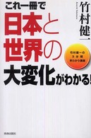これ一冊で日本と世界の大変化がわかる！ - 竹村健一の３分間早わかり講座