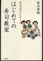 寿司屋のかみさんはじめての寿司教室