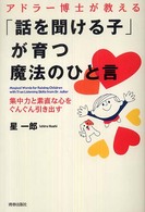 アドラー博士が教える「話を聞ける子」が育つ魔法のひと言―集中力と素直な心をぐんぐん引き出す