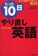 たった１０日のやり直し英語―デラックス版