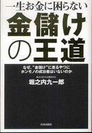 一生お金に困らない金儲けの王道 - なぜ、“金儲け”に走るやつにホンモノの成功者はいな