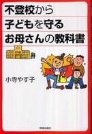 不登校から子どもを守るお母さんの教科書