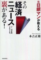 元日銀マンが教えるその「経済ニュース」には裏がある！