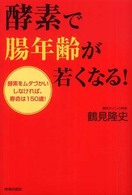 酵素で腸年齢が若くなる！ - 酵素をムダづかいしなければ、寿命は１５０歳！