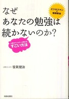 なぜあなたの勉強は続かないのか？ - 心理カウンセラーが教えるすごい方法