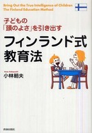 子どもの「頭のよさ」を引き出すフィンランド式教育法