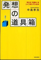 発想の道具箱―考える「仕組み」をいくつ持っているか