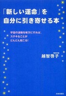 「新しい運命」を自分に引き寄せる本―宇宙の波動を味方にすれば、ステキなことがどんどん起こる！