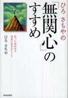 ひろさちやの「無関心」のすすめ - 狂った世の中で自由に生きるヒント