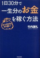 １日３０分で一生分のお金を稼ぐ方法―月１００万円のお小遣い