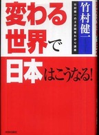 変わる世界で日本はこうなる！ - 竹村健一の３分間早わかり講座