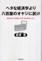 ヘタな経済学より八百屋のオヤジに訊け―儲けるセンスを身につける１日３分のレッスン