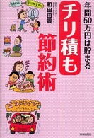 年間５０万円は貯まるチリ積も節約術