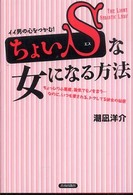 「ちょいＳ」な女になる方法―イイ男の心をつかむ！