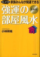 Ｄｒ．コパの家族みんなが開運できる強運の部屋風水　丑年版