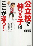 公立校で伸びる子はここが違う！ - “本物の学力”をつけるために親ができること