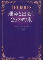 ＴＨＥ　ＲＵＬＥＳ運命と出会う２５の約束