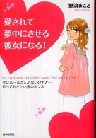 愛されて夢中にさせる彼女になる！―恋にルールなんてないけれど…知っておきたい男のホンネ