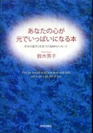 あなたの心が光でいっぱいになる本 - 幸せの道すじを見つける８０のメッセージ