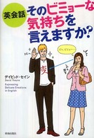英会話そのビミョーな気持ちを言えますか？