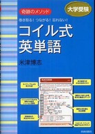 コイル式英単語―奇跡のメソッド　巻き取る！つながる！忘れない！