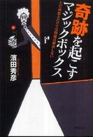 奇跡を起こすマジックボックス―ただ頑張るだけでは問題は解決しない