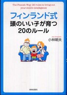 フィンランド式　頭のいい子が育つ２０のルール