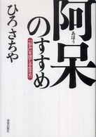 阿呆のすすめ - 「悩み」を捨てる生き方