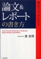 「論文＆レポート」の書き方―９０分でコツがわかる！