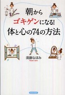 朝からゴキゲンになる！体と心の７４の方法