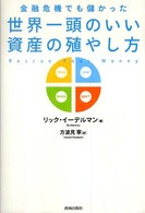 世界一頭のいい資産の殖やし方―金融危機でも儲かった