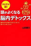 頭がよくなる脳内デトックス - 決め手は油！