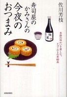 寿司屋のかみさんの今夜のおつまみ - 季節の味わいを楽しむ、とっておきの肴６０品