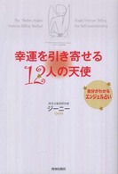 幸運を引き寄せる１２人の天使―自分がわかるエンジェル占い