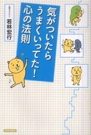 気がついたらうまくいってた！心の法則