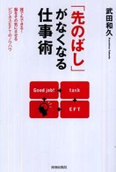 「先のばし」がなくなる仕事術 - 誰でもできる！脳をその気にさせるビジネスＥＦＴのノ